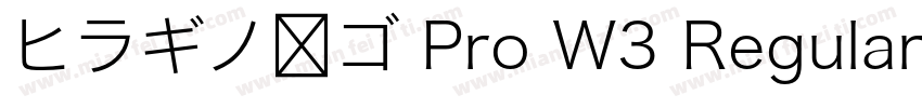 ヒラギノ角ゴ Pro W3 Regular字体转换